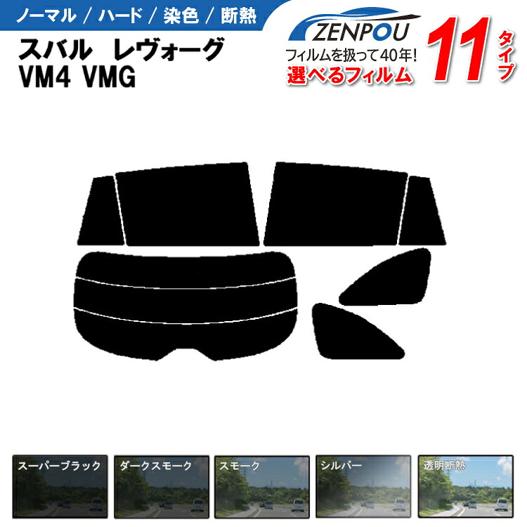 カット済みカーフィルム スバル レボーグ レヴォーグ LEVORG VM4 VMG 対応 車種専用 車種別 車 車用 フイルム リヤーセット/リアーセット スモーク ミラー/シルバー 6色 11タイプ ノーマル/ハード/染色/断熱｜カー用品と雑貨のゼンポー