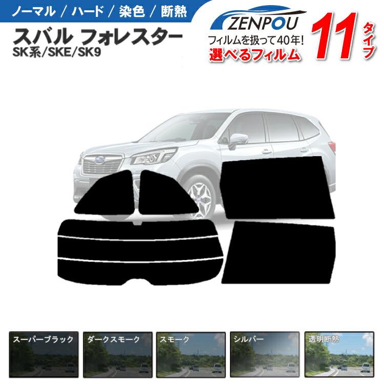 楽天市場】カット済みカーフィルム スバル フォレスター SK系/SKE/SK9 車種専用 成形 紫外線 UVカット 車用品 日よけ 車 車用  リヤーセット/リアーセット スモーク ミラー（シルバー） 通販 楽天 6色 11タイプ ノーマル/ハード/染色/断熱 : カー用品と雑貨のゼンポー