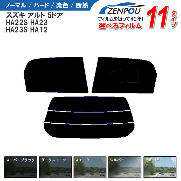 カット済みカーフィルム スズキ アルト 5ドア HA22S，HA23，HA23S，HA12 成形 紫外線 UVカット 車用品 日よけ 車 リヤ/リアサイドセット 車用 スモーク ミラー/シルバー/ 6色 11タイプ ノーマル/ハード/染色/断熱