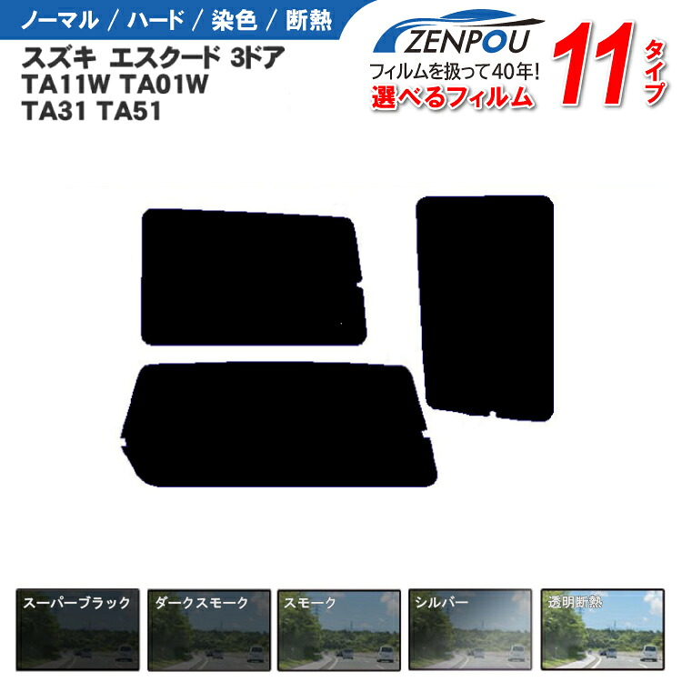 カット済みカーフィルム スズキ エスクード 3ドア TA11W TA01W TA31 TA51車種専用 成形 紫外線 UVカット 車用品 日よけ 車 車用 リヤー/リアーセット スモーク ミラー（シルバー） 6色 11タイプ ノーマル/ハード/染色/断熱