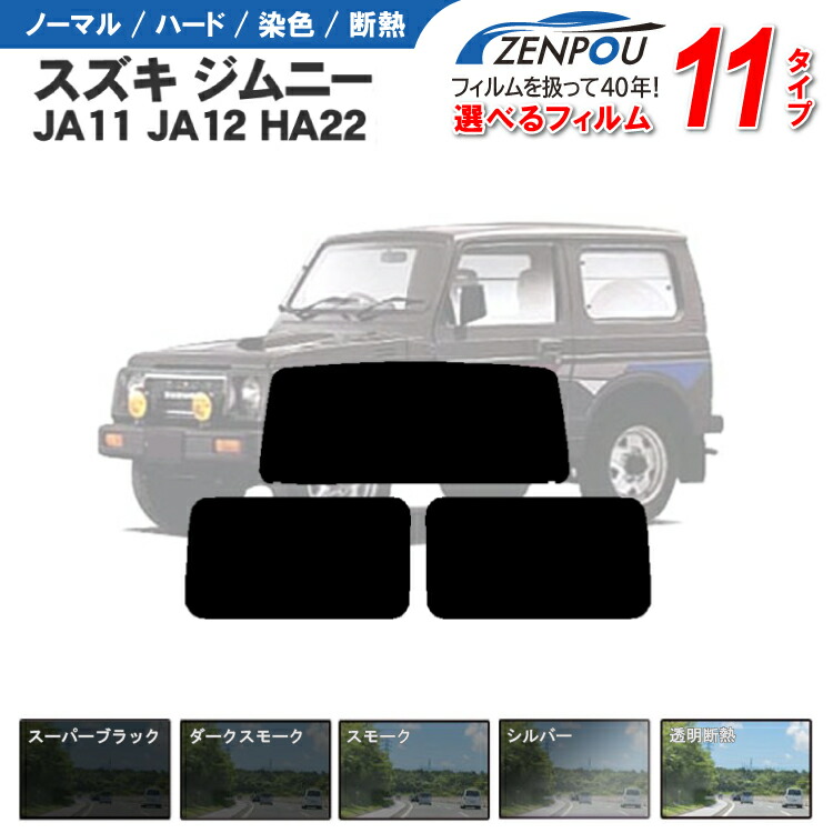 楽天市場】カット済みカーフィルム スズキ ジムニー 3ドア JA11 JA12 JA22 車種専用 成形 窓ガラス 紫外線 UVカット 車用品 日よけ  車 車用 リヤーセット/リアーセット スモーク ミラー（シルバー） 6色 11タイプ ノーマル/ハード/染色/断熱 : カー用品と雑貨のゼンポー