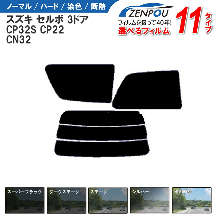 カット済みカーフィルム スズキ セルボ 3ドア.ハッチバック CP32S，CP22，CN32車種専用 成形 紫外線 UVカット 車用品 日よけ 車 車用 リヤー/リアーセット スモーク ミラー（シルバー） 6色 11タイプ ノーマル/ハード/染色/断熱