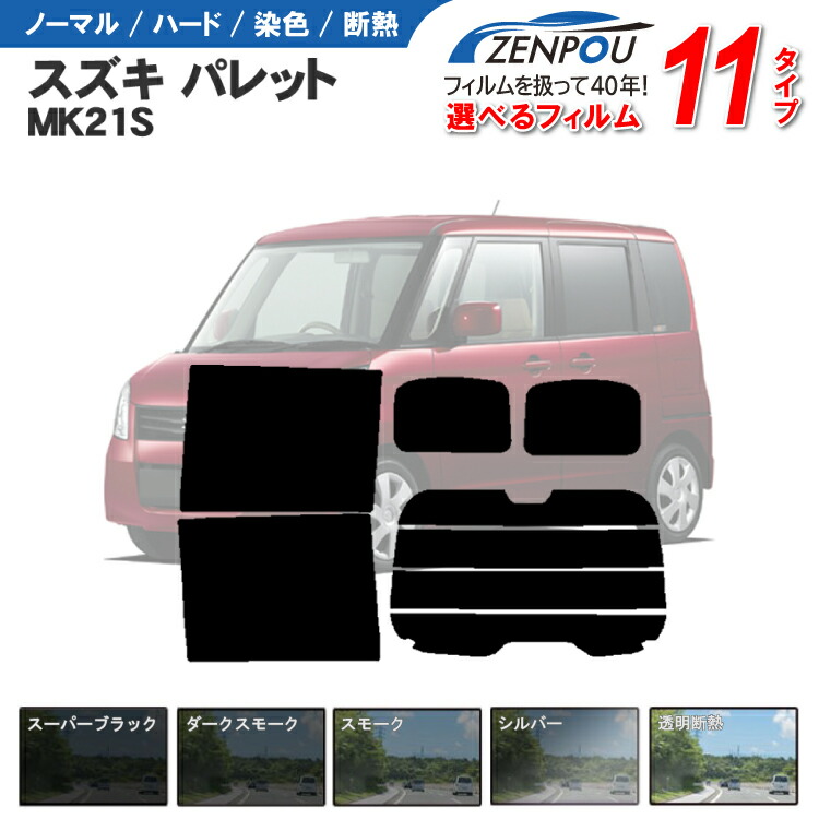 楽天市場】カット済みカーフィルム スズキ パレット パレットSW MK21S 日産・ルークス ML21S 車 リヤ/リアサイドセット 車用 車用品  カー用品 日よけ 車種専用 車種別 スモーク ミラー/シルバー/ 6色 11タイプ ノーマル/ハード/染色/断熱 : カー用品と雑貨のゼンポー