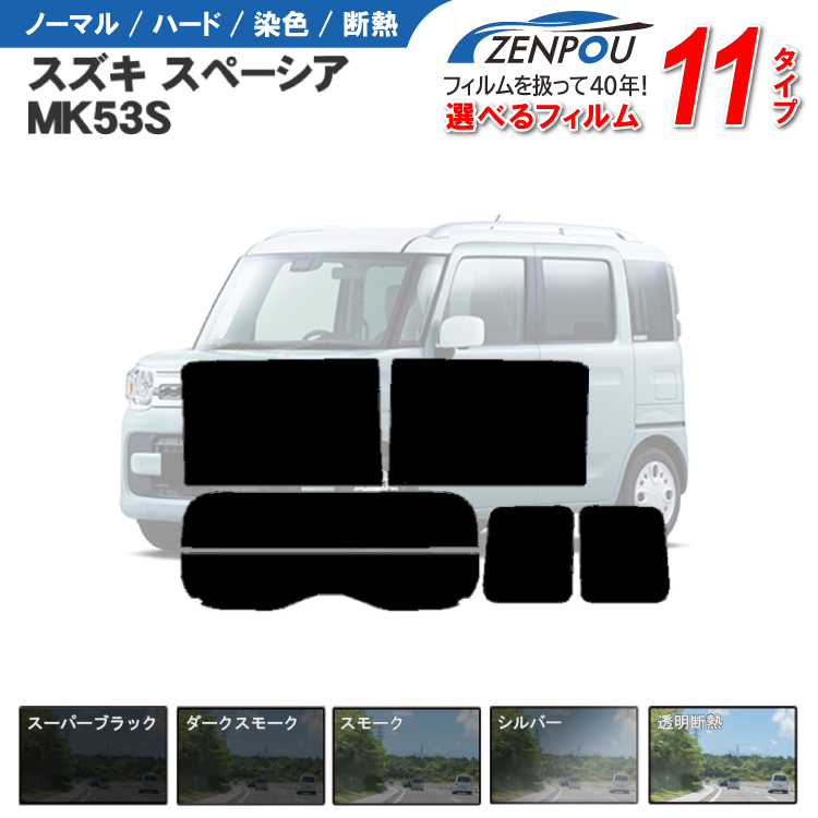 楽天市場】カット済みカーフィルム スズキ スペーシア MK32S MK42S カスタム 車 フイルム リヤ/リアサイドセット 車用 車用品 カー用品  日よけ 車種専用 車種別 スモーク ミラー/シルバー/ 一枚貼り 6色 11タイプ ノーマル/ハード/染色/断熱 : カー用品と雑貨のゼンポー