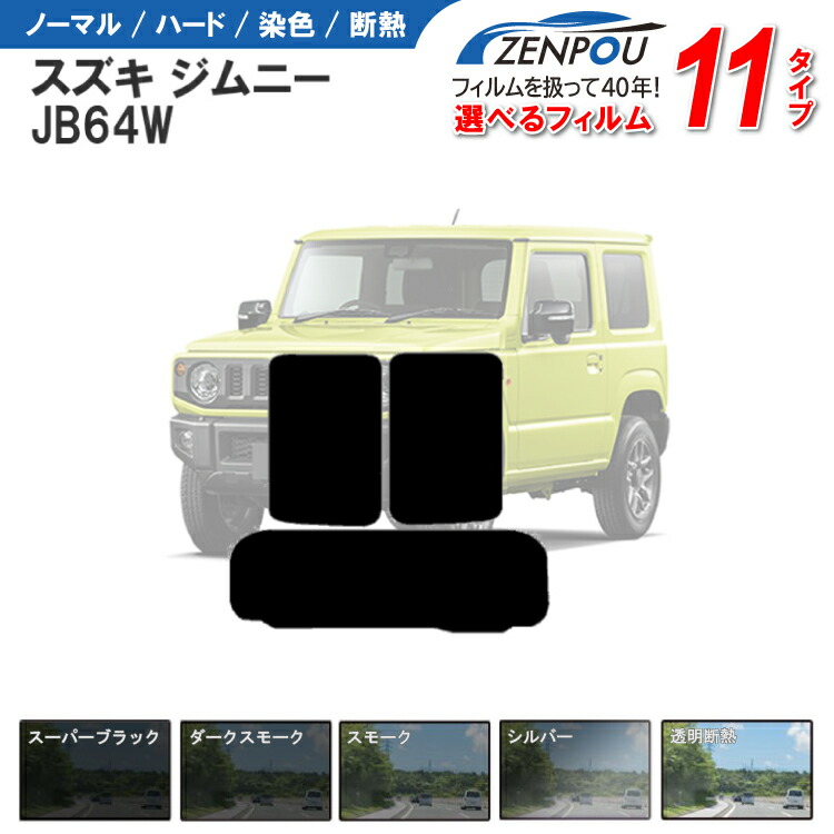 【楽天市場】カット済みカーフィルム スズキ ジムニー 3ドア.RV JA11，JA12，JA22車種専用 車 車用 カー用品 カット済み フィルム  フイルム リヤーセット/リアーセット スモーク ミラー（シルバー） 通販 6色 11タイプ ノーマル/ハード/染色/断熱 : カー用品 ...