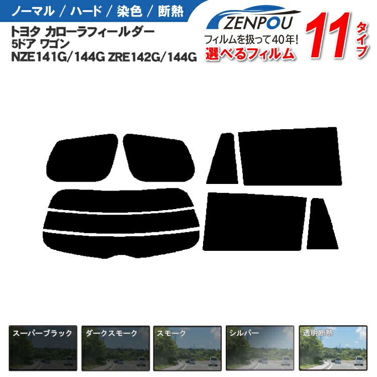 楽天市場】カット済みカーフィルム トヨタ カローラ フィールダー 5ドア NZE141G/144G ZRE142G/144G 車種専用 成形 紫外線  UVカット 日よけ 車 車用 スモーク フィルダー カローラフィルダー 6色 11タイプ ノーマル/ハード/染色/断熱 : カー用品と雑貨のゼンポー