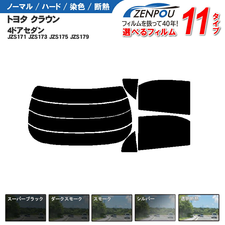 カット済みカーフィルム トヨタ クラウン 4ドア.セダン JZS171 JZS173 JZS175 JZS179 車種専用 成形 紫外線 UVカット 日よけ 車 車用 リヤー/リアーセット スモーク ミラー 6色 11タイプ ノーマル/ハード/染色/断熱