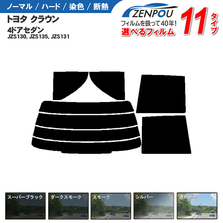 カット済みカーフィルム トヨタ クラウン 4ドア.セダン JZS130，JZS135，JZS131 車種専用 成形 紫外線 UVカット 日よけ 車 車用 リヤー/リアーセット スモーク ミラー/シルバー/ 6色 11タイプ ノーマル/ハード/染色/断熱