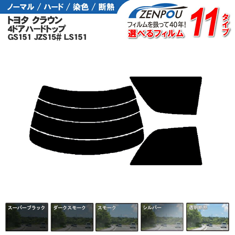 楽天市場】カット済みカーフィルム トヨタ（TOYOTA） クラウン 4