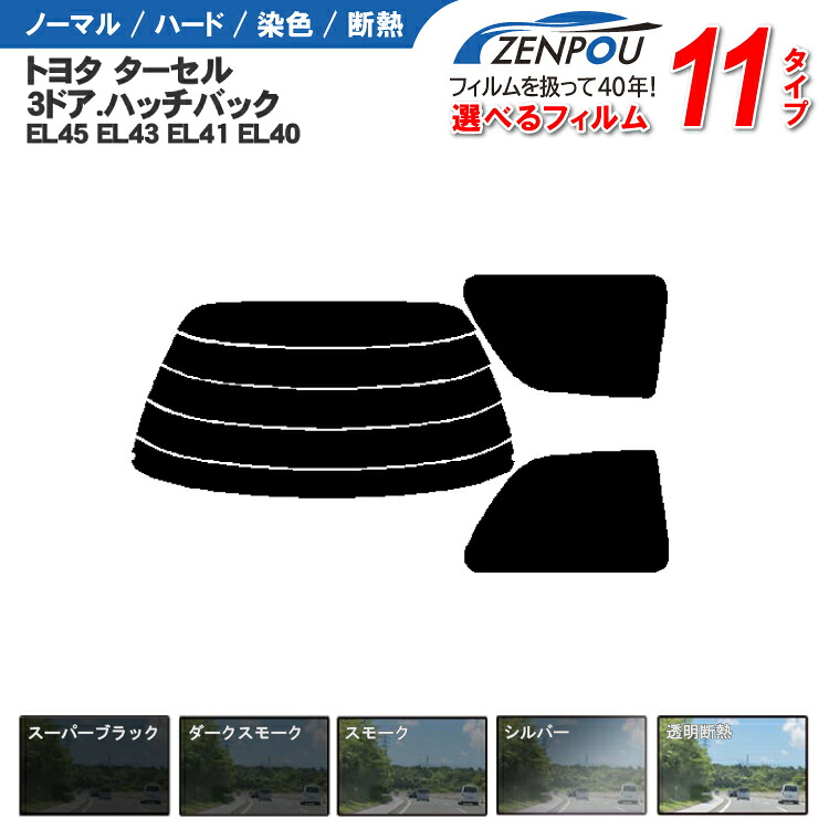 カット済みカーフィルム トヨタ ターセル 3ドア EL45 EL43 EL41 EL40 車種専用 成形 紫外線 UVカット 日よけ 車 車用 リヤー/リアーセット スモーク ミラー/シルバー/ 6色 11タイプ ノーマル/ハード/染色/断熱