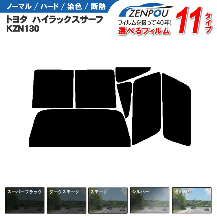 カット済みカーフィルム トヨタ ハイラックスサーフ 5ドア.SUV KZN130　車種専用 成形 ウインドウ 窓ガラス 紫外線 UVカット 車用品 日よけ 車 車用 フィルム リヤー/リアーセット スモーク ミラー/シルバー/断熱