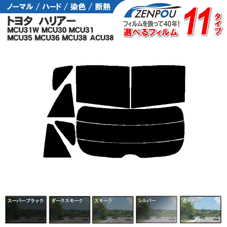 カット済みカーフィルム トヨタ ハリアー 5ドア.SUV MCU31W MCU30 MCU31 MCU35 MCU36 MCU38 ACU38 車種専用 成形 紫外線 UVカット 日よけ 車 車用 リアーセット 6色 11タイプ ノーマル/ハード/染色/断熱