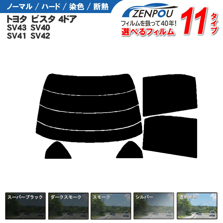 カット済みカーフィルム トヨタ ビスタ 4ドア.セダン SV43，SV40，SV41，SV42 車種専用 成形 紫外線 UVカット 車用品 日よけ 車 車用 リヤー/リアーセット スモーク ミラー/シルバー/ 6色 11タイプ ノーマル/ハード/染色/断熱