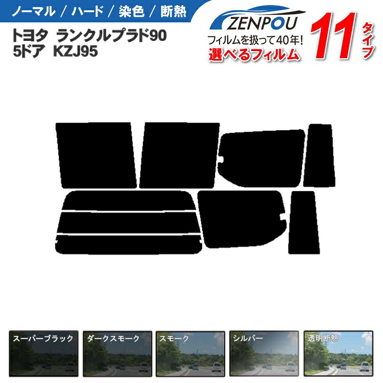カット済みカーフィルム トヨタ ランクルプラド95 5ドア.SUV KZJ95 成形 ウインドウ 窓ガラス 紫外線 UVカット 車用品 日よけ 車 フィルム リヤ/リアサイドセット 車用 スモークフィルム ミラー/シルバー/断熱