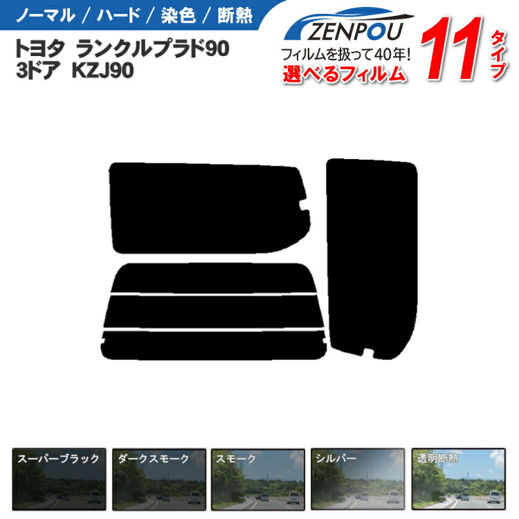 カット済みカーフィルム トヨタ ランクルプラド90 ランクル 3ドア.SUV KZJ90 車種専用 成形 紫外線 UVカット 車用品 日よけ 車 車用 リヤー/リアーセット スモーク ミラー/シルバー/ 6色 11タイプ ノーマル/ハード/染色/断熱