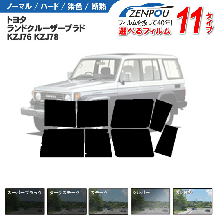 楽天市場】カット済みカーフィルム トヨタ ランドクルーザー/ランクル プラド 70 70系 5ドア KZJ76 KZJ78 車 リヤ/リアサイドセット  車用 日よけ 車種専用 車種別 スモーク ミラー/シルバー/ ランクル70 6色 11タイプ ノーマル/ハード/染色/断熱 : カー用品と雑貨のゼンポー