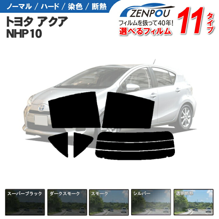 楽天市場】カット済みカーフィルム トヨタ アクア AQUA NHP10 6AA-NHP10 DAA-NHP10 車 リヤ/リアサイドセット 車用  日よけ 車種専用 車種別 スモーク ミラー/シルバー/ 前期 後期 パーツ 6色 11タイプ ノーマル/ハード/染色/断熱 : カー用品と雑貨のゼンポー