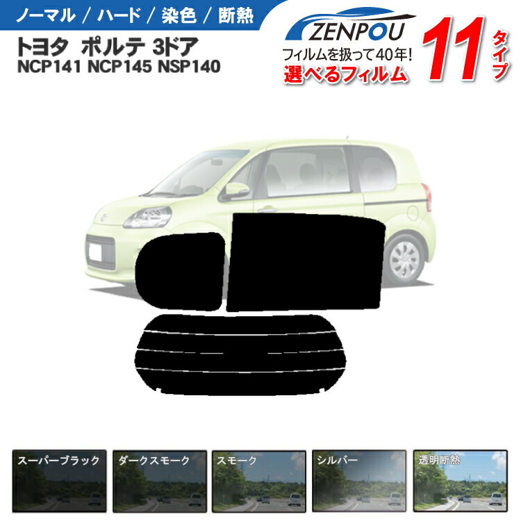 楽天市場】カット済みカーフィルム トヨタ スペイド（ポルテ） 3ドア NSP141 NCP141 NSP140 車種専用 成形 紫外線 UVカット  日よけ 車 車用 リヤー/リアーセット スモーク ミラー/シルバー/ 6色 11タイプ ノーマル/ハード/染色/断熱 : カー用品と雑貨のゼンポー