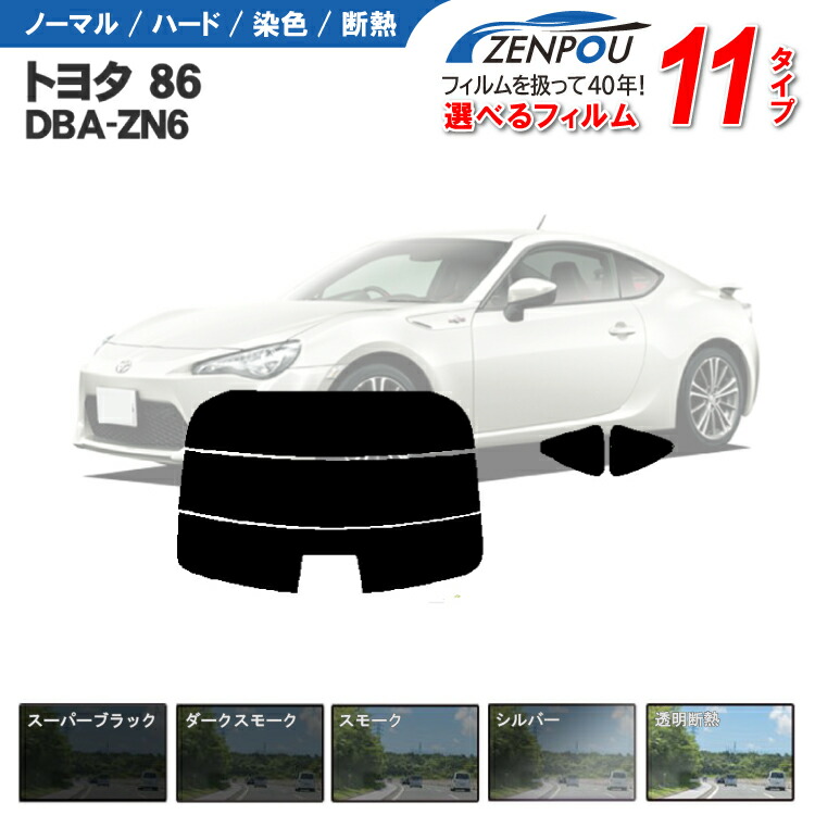 楽天市場】カット済みカーフィルム トヨタ 86 ハチロク ZN6 DBA-ZN6 スバル BRZ ZC6 車 フイルム カーフイルム  リヤ/リアサイドセット 車用 車用品 カー用品 日よけ 車種専用 車種別 スモーク ミラー/シルバー/ 後期 パーツ 6色 11タイプ  ノーマル/ハード/染色/断熱 ...