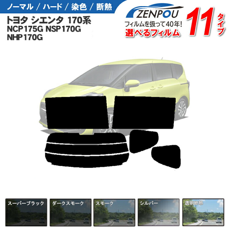 楽天市場】カット済みカーフィルム トヨタ シエンタ 170系 NSP170G
