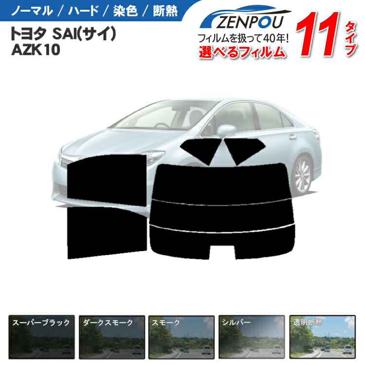 【楽天市場】カット済みカーフィルム トヨタ（TOYOTA） SAI，サイ AZK10 車 フィルム フイルム カーフイルム リヤ/リアサイドセット  車用 車用品 カー用品 日よけ 車種専用 車種別 スモークフィルム ミラー/シルバー/断熱 染色 : カー用品と雑貨のゼンポー