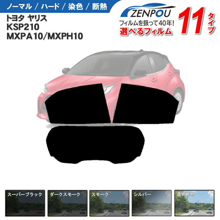 【最安値に挑戦】 カット済みカーフィルム トヨタ ヤリス KSP210/MXPA10/MXPH10 YARIS 車種専用カット済み 車 車用品 カー用品 UVカット 飛散防止 カー フイルムリヤーセット/リアーセット スモーク スモーク 6色 11タイプ ノーマル/ハード/染色/断熱|カー用品と雑貨のゼンポー