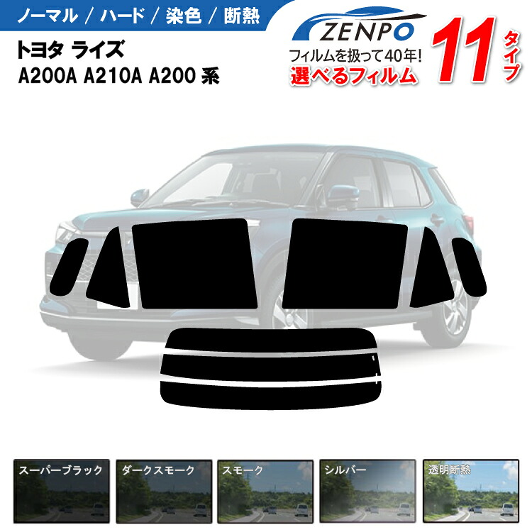 【最安値に挑戦】 カット済みカーフィルム トヨタ ライズ A200A A210A A200系 RAIZE 車種専用カット済み 車 カー フイルムリヤーセット/リアーセット スモーク 6色 11タイプ ノーマル/ハード/染色/断熱 UVカット 飛散防止｜カー用品と雑貨のゼンポー