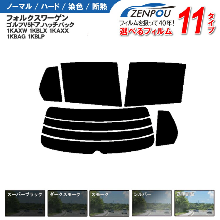 カット済みカーフィルム フォルクスワーゲン ゴルフV 5ドア.ハッチバック 1KAXW 1KBLX 1KAXX 1KBAG 1KBLP 車種専用 成形 紫外線 UVカット 日よけ 車 車用 リヤー/リアーセット 6色 11タイプ ノーマル/ハード/染色/断熱