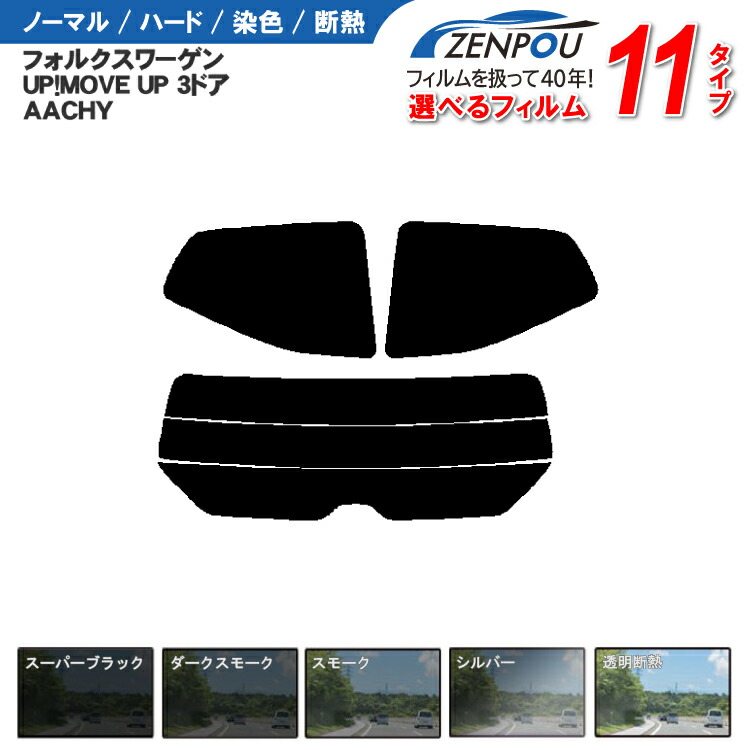 楽天市場】カット済みカーフィルム フォルクスワーゲン UP！MOVE
