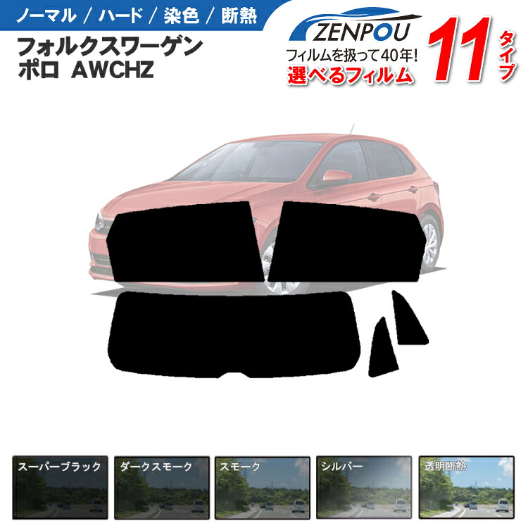 カット済みカーフィルム フォルクスワーゲン ポロ AWCHZ 対応 車種専用 成形 ウインドウ 窓ガラス 紫外線 UVカット 車用品 日よけ 車 車用 リヤーセット/リアーセット スモーク ミラー（シルバー） 6色 11タイプ ノーマル/ハード/染色/断熱