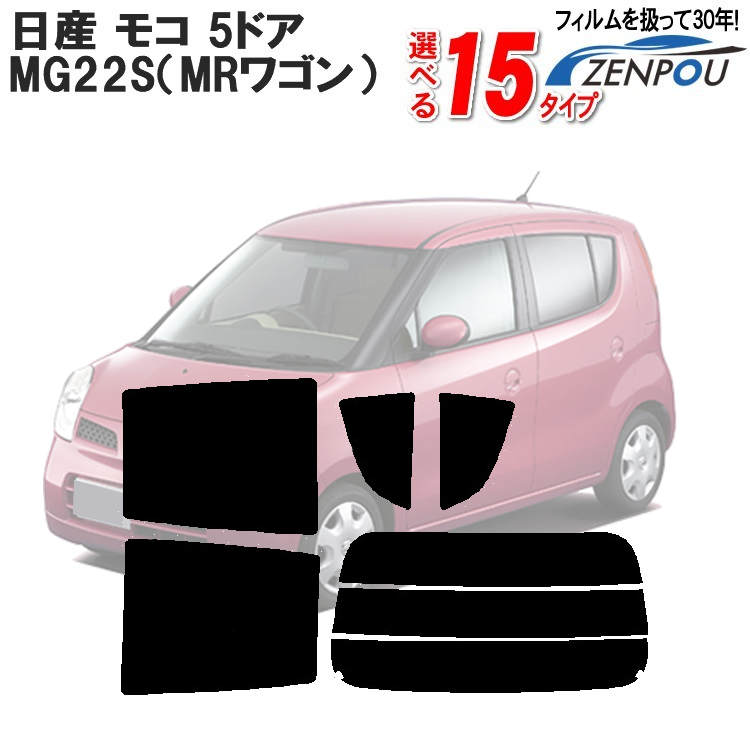 楽天市場 カット済みカーフィルム 日産 Nissan モコ 5ドア Mg22s Mrワゴン 専用 断熱タイプからノーマルまで 車 車用 カー用品 カーフィルム カット済み フィルム フイルム リヤーセット リアーセット スモーク ミラー シルバー 断熱 通販 楽天 原着 一枚貼り