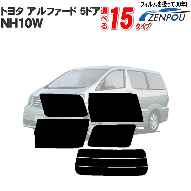 売れ筋介護用品も 断熱 アルファード 10系 02y カット済みカーフィルム リアセット カーフィルム フィルム種類 Gy 30ir 30 断熱