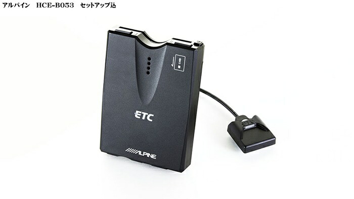 【セットアップ込み】ALPINE/アルパイン アルパインナビ用ETCユニット（接続ケーブル付属・別売金具でビルトイン対応） HCE-B053｜ゼンリンドライバーズステーション
