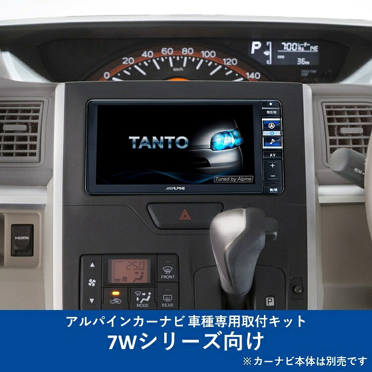 ALPINE(アルパイン) KTX-7W-TN-600-NR カーナビ取付キット 7Wシリーズ向け タント(2013.10-2019.7)専用 KTX-7W-TN-600-NR
