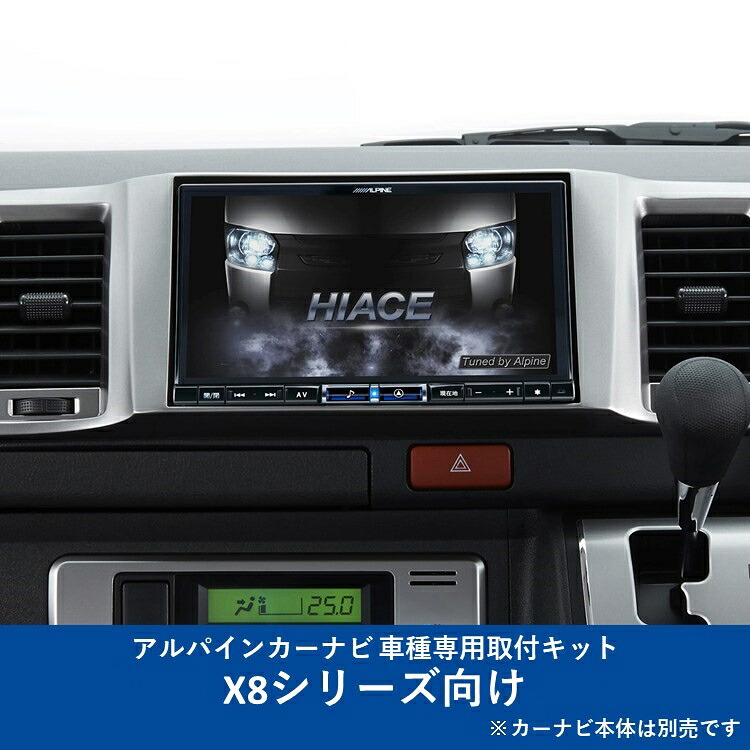 ALPINE(アルパイン) KTX-X8-HI-200SGL-NR カーナビ取付キット X8シリーズ向け ハイエース/レジアスエーススーパーGL標準ボディ(2013.12-現在)専用 KTX-X8-HI-200SGL-NR
