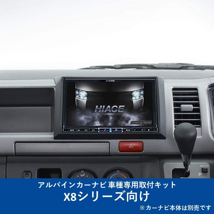 大勧め ※2013.12以降のGL スーパーGL レジアスエースワイドボディ X8シリーズ向け ALPINE カーナビ取付キット  KTX-X8-HIW-200-NR グランドキャビンを除く 専用 2004.8-現在 アルパイン ハイエース 車用品