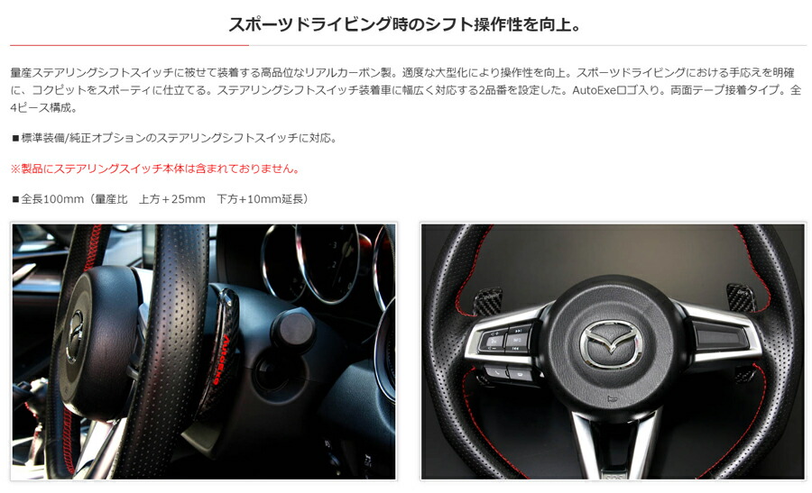オートエクゼ カーボンパドルシフトレバー MAZDA3（BPケイ）/CX-30（DM）ケイ ※純正ｽﾃｱﾘﾝｸﾞｼﾌﾄｽｲｯﾁ装着車 A138320