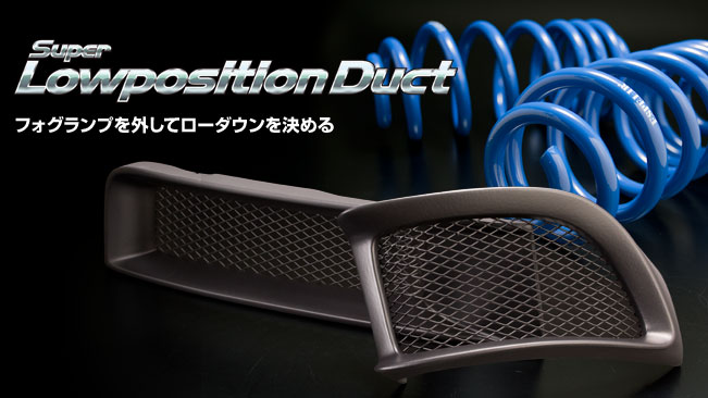 エスペリア(ESPELIR) スーパーローポジションダクト トヨタ クラウン ハードトップ GRS183 ★スーパーローポジションダクト 4WD 3.0L ロイヤルi-Four 3GR-FSE H15/12~20/2 SLD-1514|ゼンリンドライバーズステーション