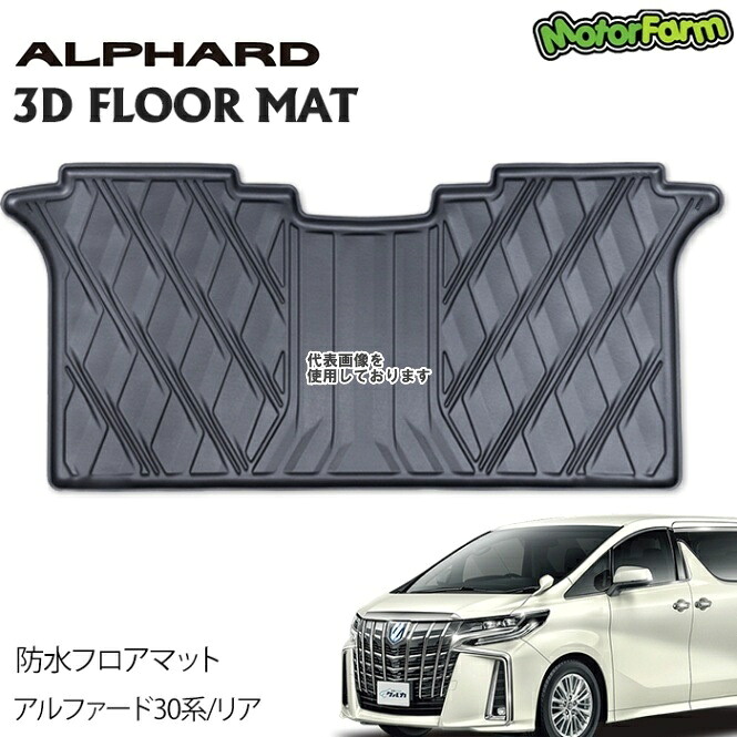 Motor Farm (モーターファーム) 3D防水フロアマット アルファード リア ALIN-3DFM-R TOYOTA アルファード｜ゼンリンドライバーズステーション