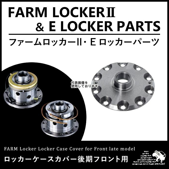 Motor Farm (モーターファーム) FEL03 FL06 ロッカーケース Fr後期 FEL03-FL06-LC SUZUKI ジムニー｜ゼンリンドライバーズステーション