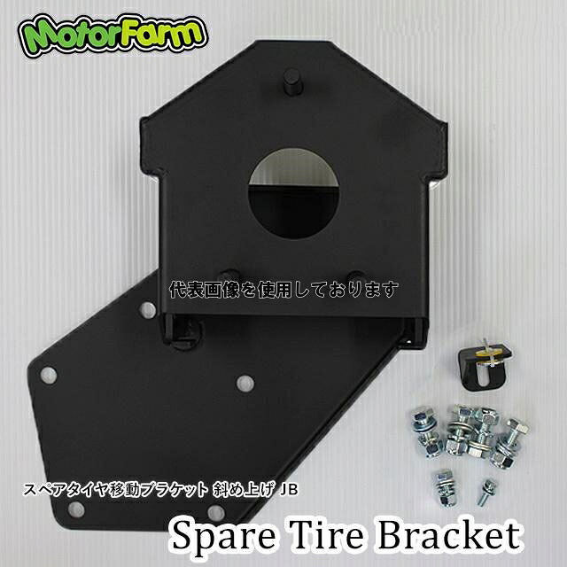 Motor Farm (モーターファーム) タイヤ移動ブラケット/JB 斜上 ハードケース対応 SUZUKI ジムニー ＪＢ23/33/43 TIBBNH｜ゼンリンドライバーズステーション