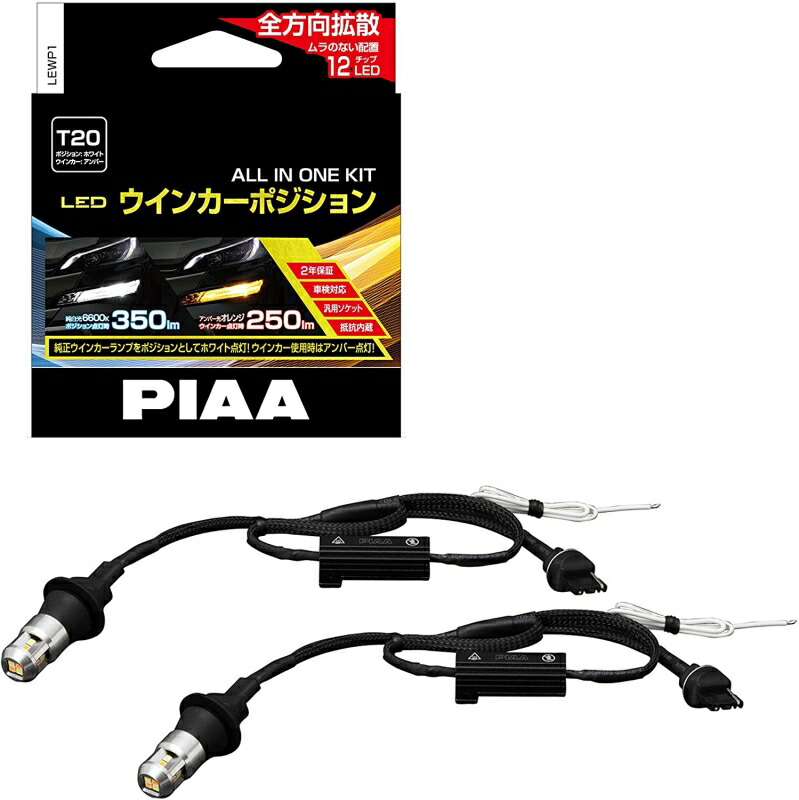 PIAA ウインカー ポジション用 LEDバルブ 6600K 車検対応 250lm 350lm T20 12V用 抵抗付オールインワンキット  安心のメーカー保証2年付 2個入 LEWP1 有名なブランド