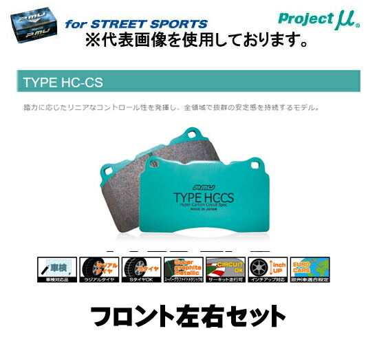 プロジェクト・ミュー ブレーキパッドフロント左右セット STREET SPORTS TYPE HC-CS F399 HONDA インテグラ DC2 DB8 95 10〜98 01 TypeR 96spec