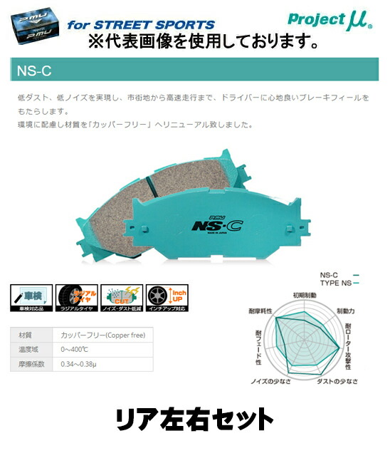 プロジェクト・ミュー ブレーキパッドリア左右セット STREET NS-C R261 NISSAN GT-R R35 07/12~ ブレンボキャリパー|ゼンリンドライバーズステーション