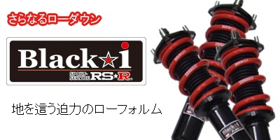 RS-R ( アールエスアール ) 車高調【 Black i 】 レクサス GS350 BKT170M|ゼンリンドライバーズステーション