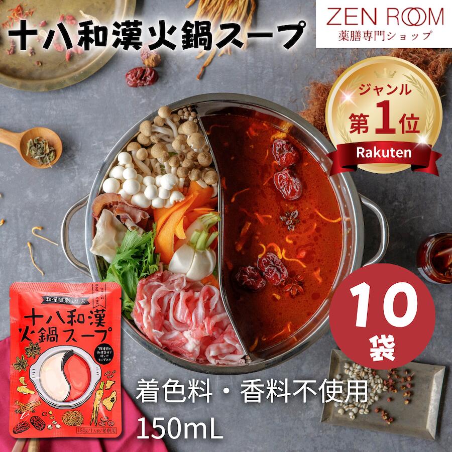 【定期便 十八和漢 火鍋スープ10袋 】火鍋 薬膳 レトルト 無添加 火鍋の素 鍋の素 スープ 簡単 インスタント ひとり鍋 和漢 漢方 香辛料 調味料 痺辛 シビ辛 麻辣 花椒 花山椒 お取り寄せ グルメ  火鍋スープの素 薬膳料理 スパイス 一人暮らし 山椒 八角 なつめ ZENROOM