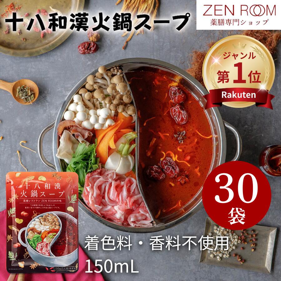楽天市場】【十八和漢 火鍋スープ150ml × 3袋】火鍋 薬膳 レトルト 無