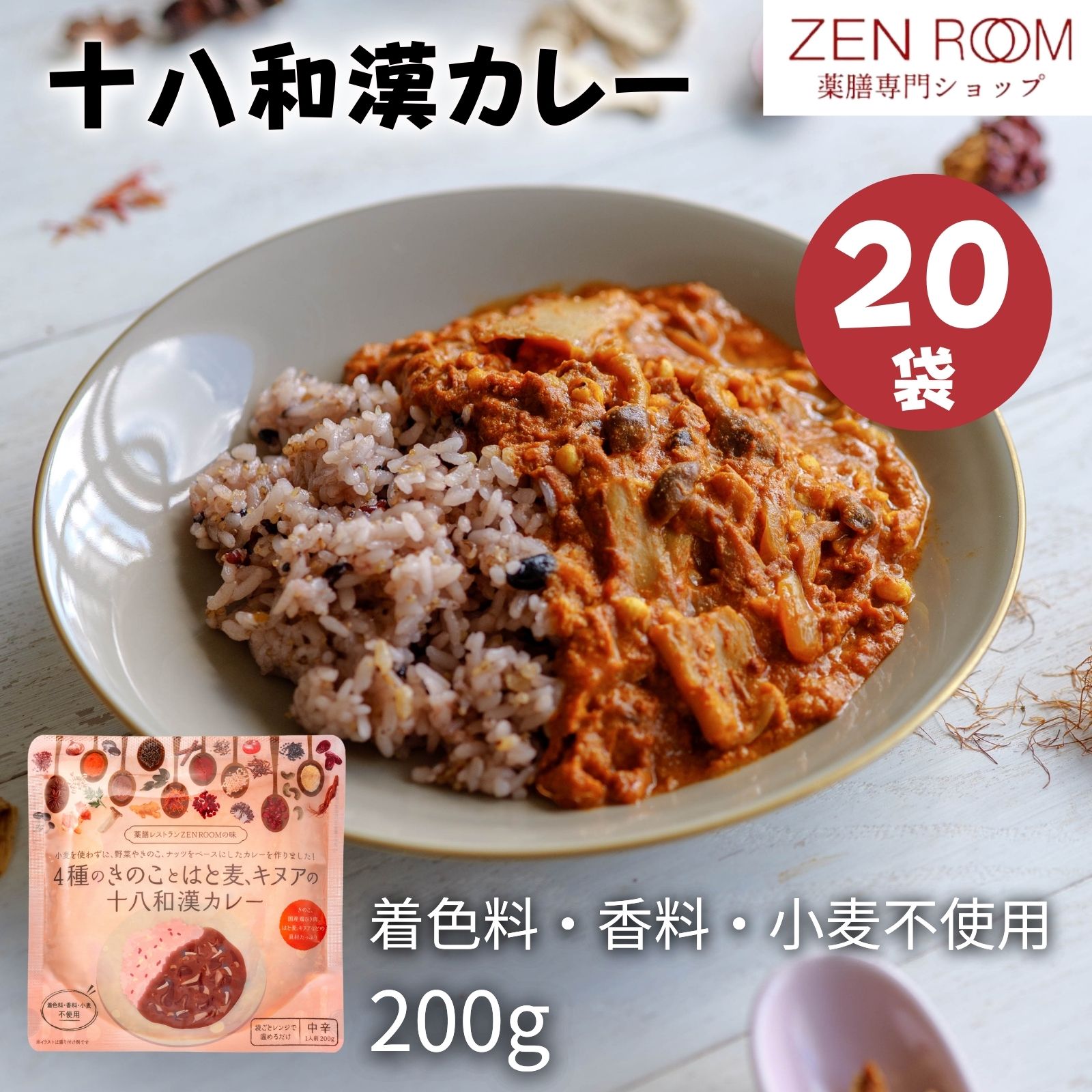 【4種のきのことはと麦、キヌアの十八和漢カレー 200g × 20袋 】カレー 薬膳 小麦粉不使用 無添加 中辛 レトルト クミン パック パウチ 和漢 漢方 健康食品 レトルト 国産 温めるだけ レトルトカレー カレーライス 時短 レトルトパック レトルト食品 一人暮らし 11,455円