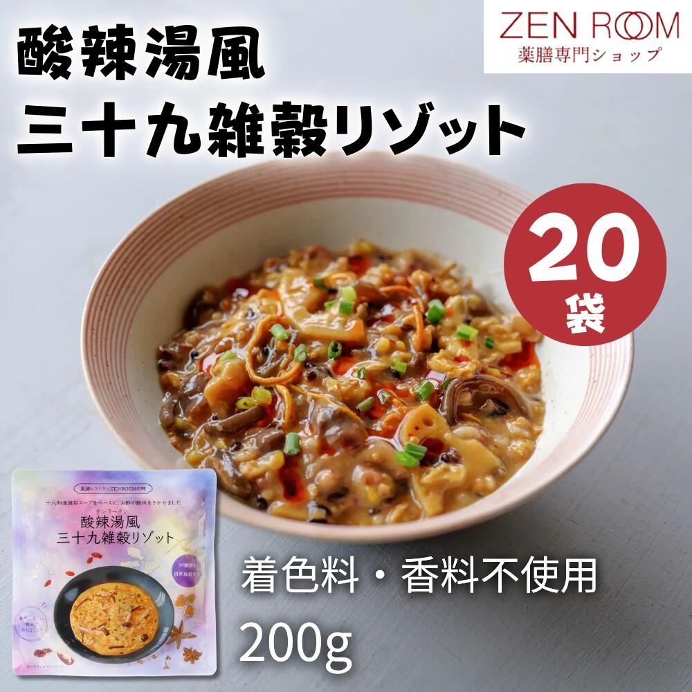 【十八和漢健彩スープでつくった酸辣湯風三十九雑穀リゾット 200g × 20袋】 リゾット おかゆ お粥 薬膳 雑穀 玄米 レトルト インスタント 無添加 低カロリー レンジ 火鍋 和漢 漢方 スープ セット パウチ 健康食品 お取り寄せ ZEN ROOM 送料無料