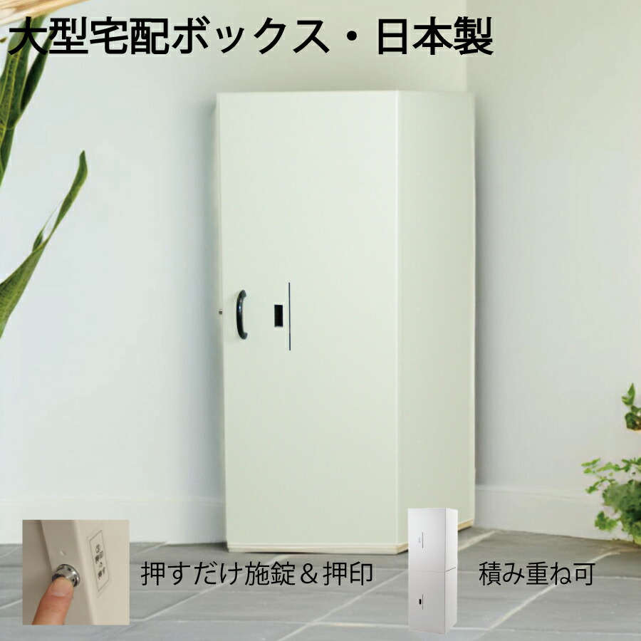 新品　宅配ボックス　大型　大容量 宅配ボックス 大容量 大型 一戸建て用 幅35cm×奥行40cm×高さ60cm